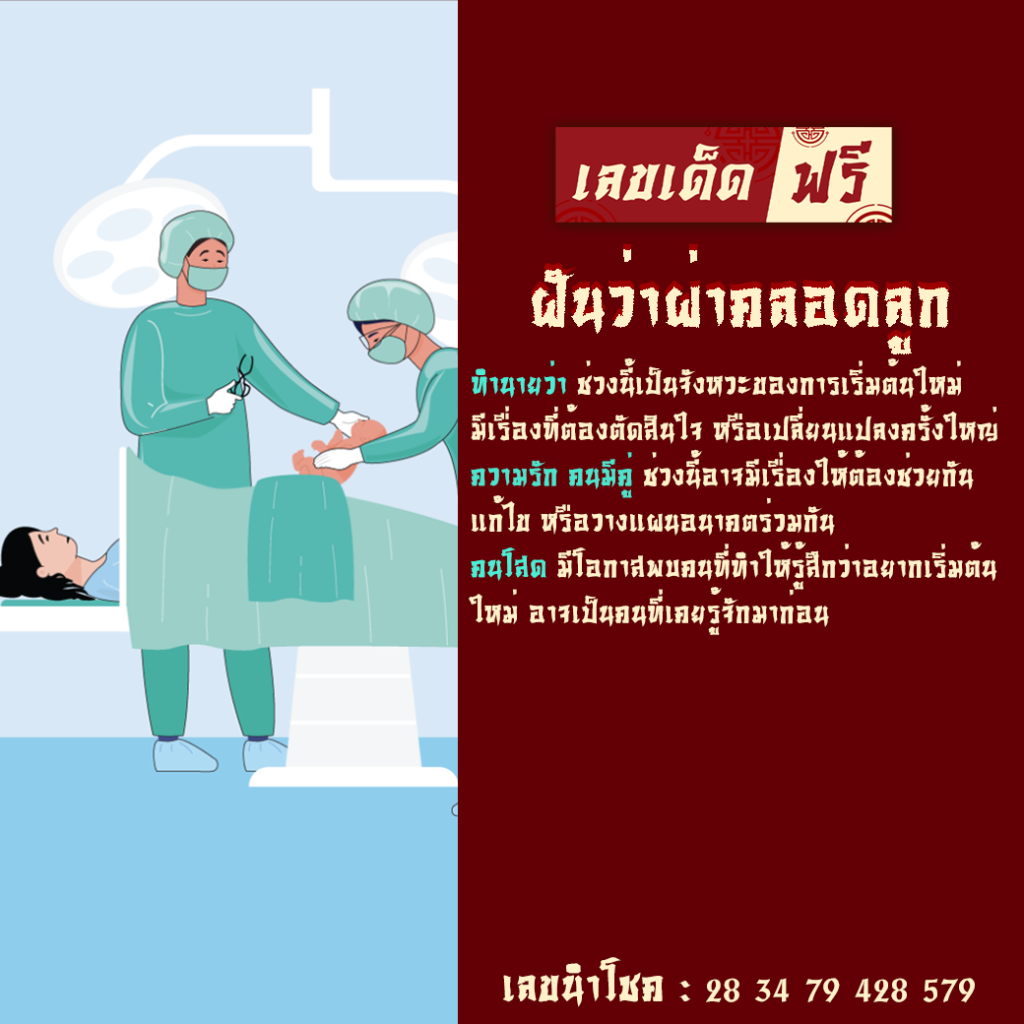 ฝันว่าผ่าคลอดลูก