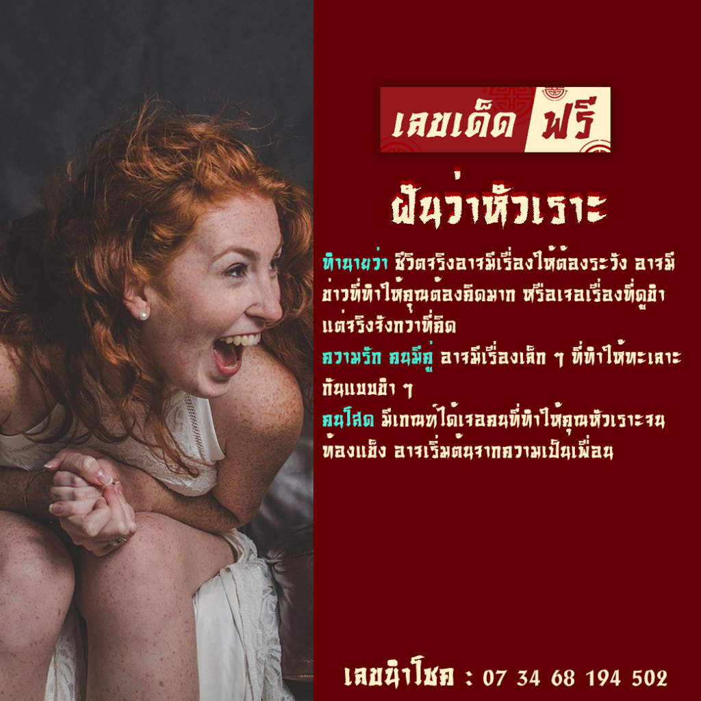 ฝันว่าหัวเราะ