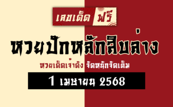หวยปักหลักสิบล่าง 1/4/68