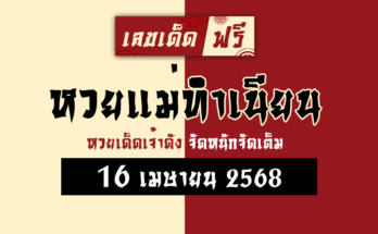 หวยแม่ทำเนียน 16/4/68