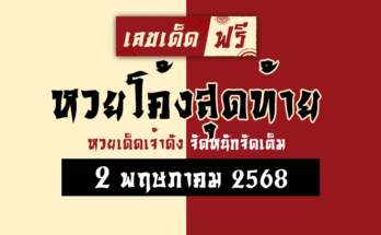 หวยโค้งสุดท้าย 2/5/68