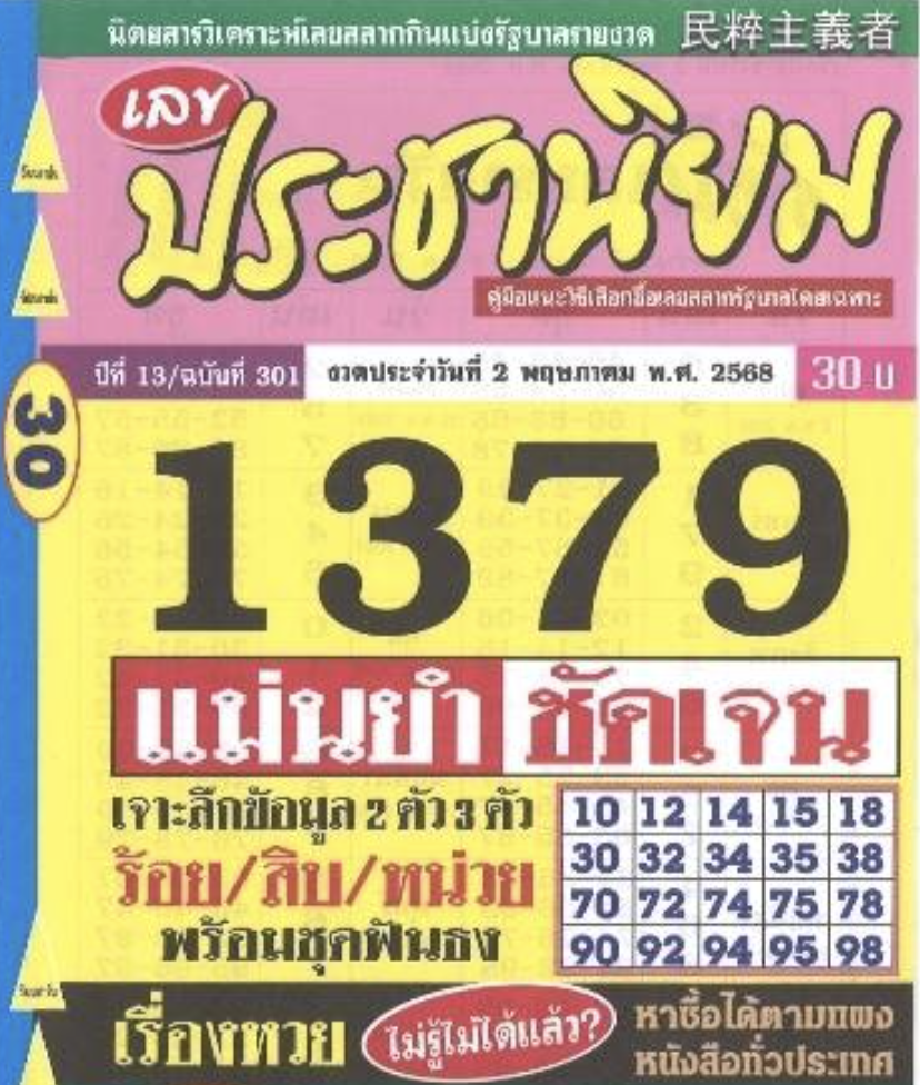 หวยประชานิยม 2/5/68