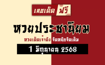 หวยประชานิยม 1/6/68