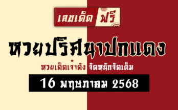 หวยปริศนาปกแดง 16/5/68