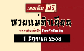 หวยแม่ทำเนียน 1/6/68