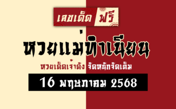 หวยแม่ทำเนียน 16/5/68