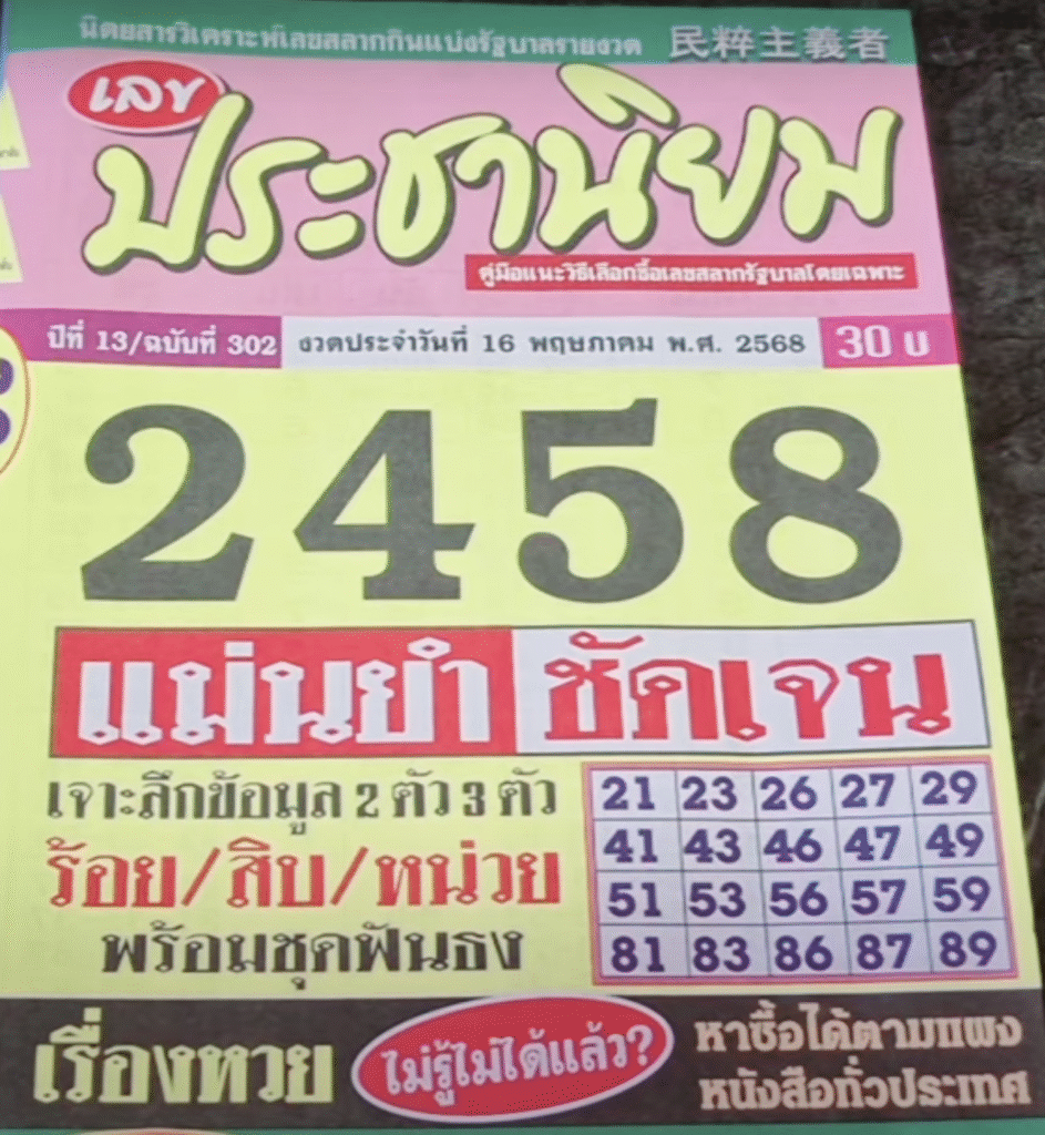 หวยประชานิยม 16/5/68