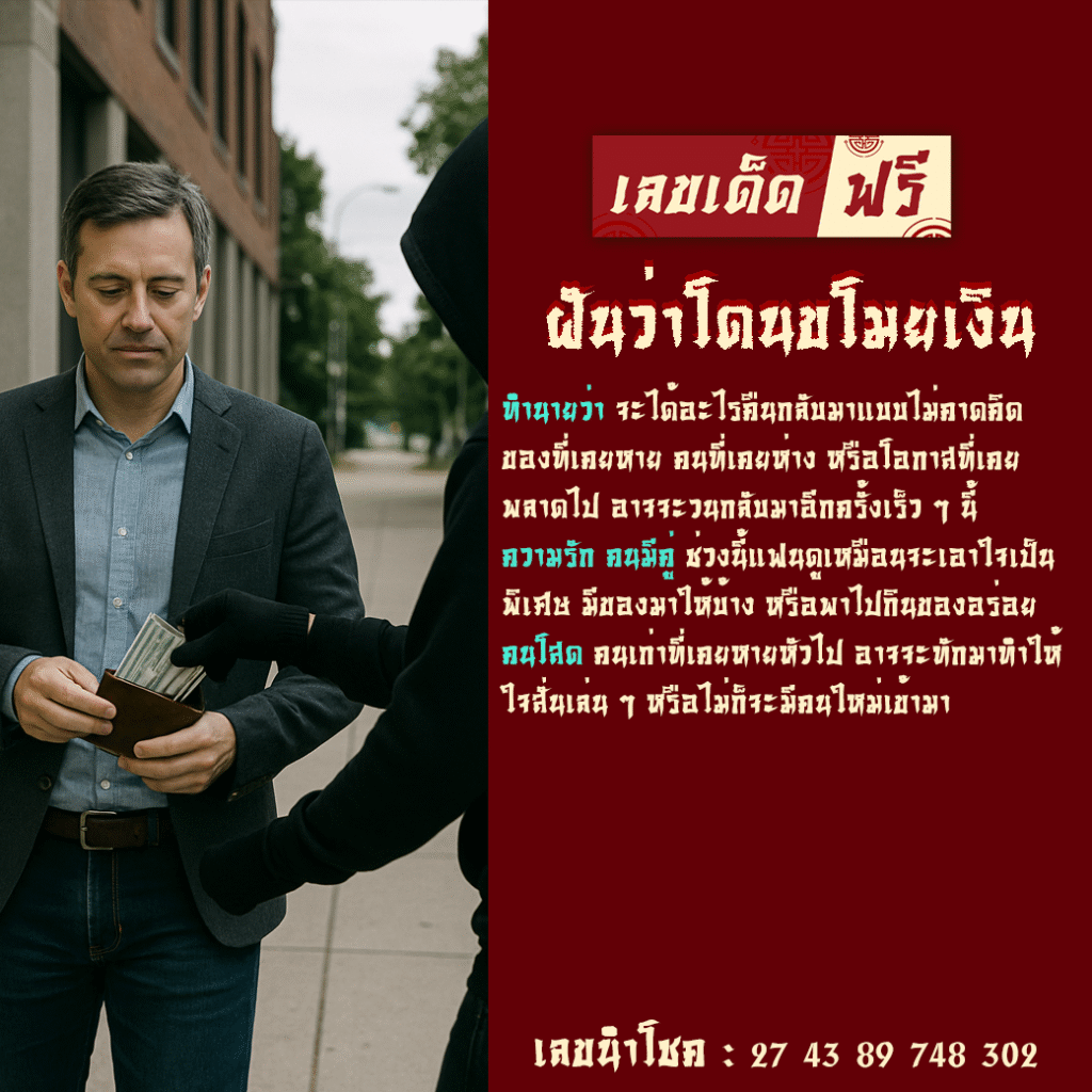 ฝันว่าโดนขโมยเงิน