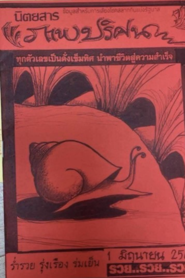 หวยปริศนาปกแดง 1/6/68