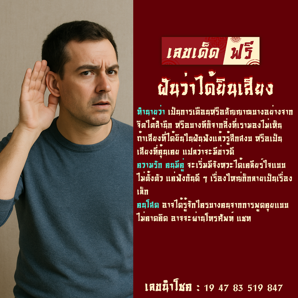 ฝันว่าได้ยินเสียง