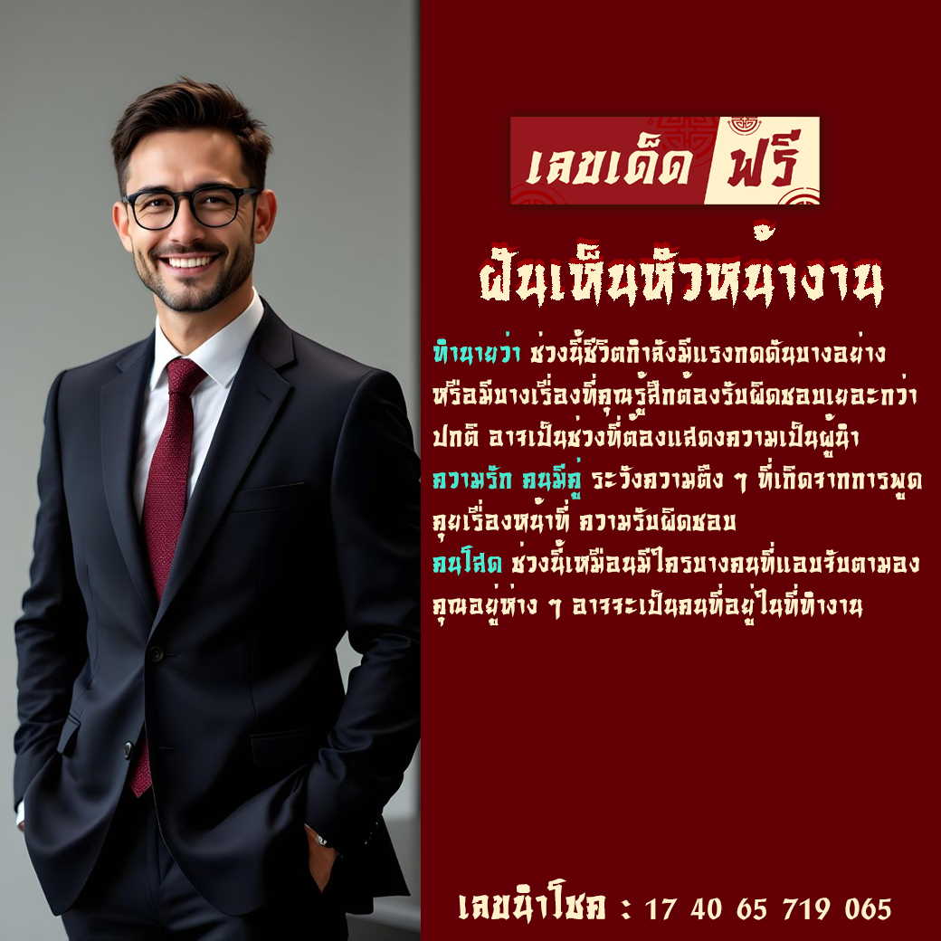 ฝันเห็นหัวหน้างาน