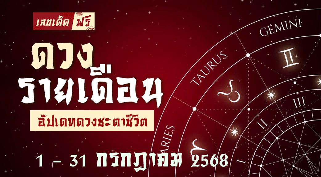 ดวงรายเดือน-กรกฎาคม