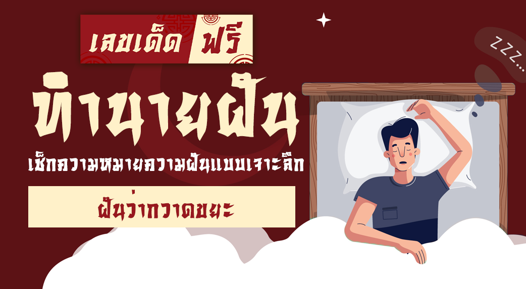 ฝันว่ากวาดขยะ