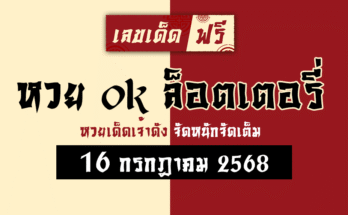 หวย ok ล็อตเตอรี่ 16/7/68
