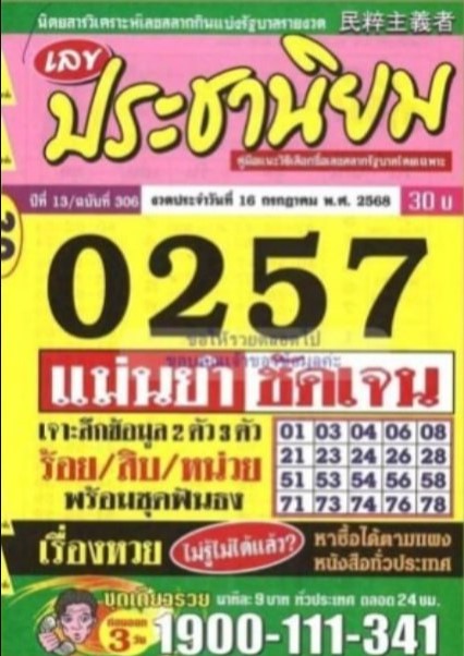 หวยประชานิยม 16/6/68