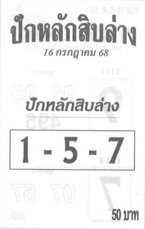 หวยปักหลักสิบล่าง 16/7/68