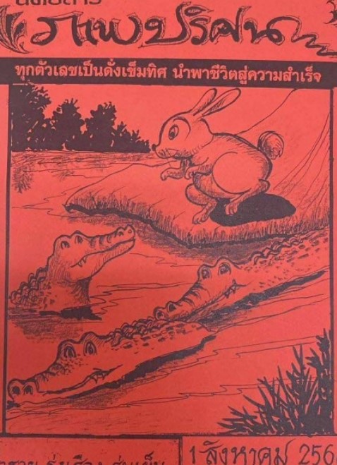 หวยปริศนาปกแดง 1/8/68