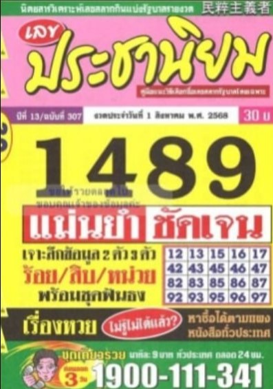 หวยประชานิยม 1/8/68