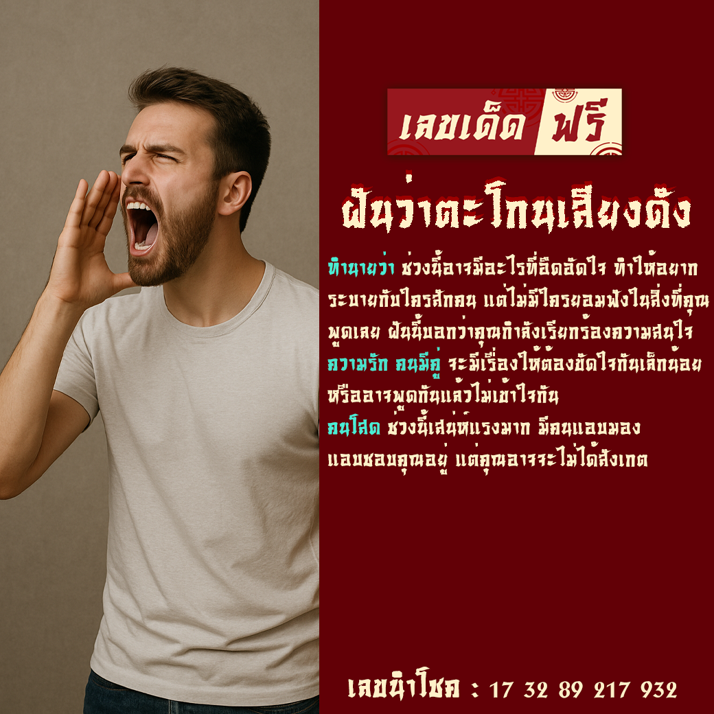ฝันว่าตะโกนเสียงดัง