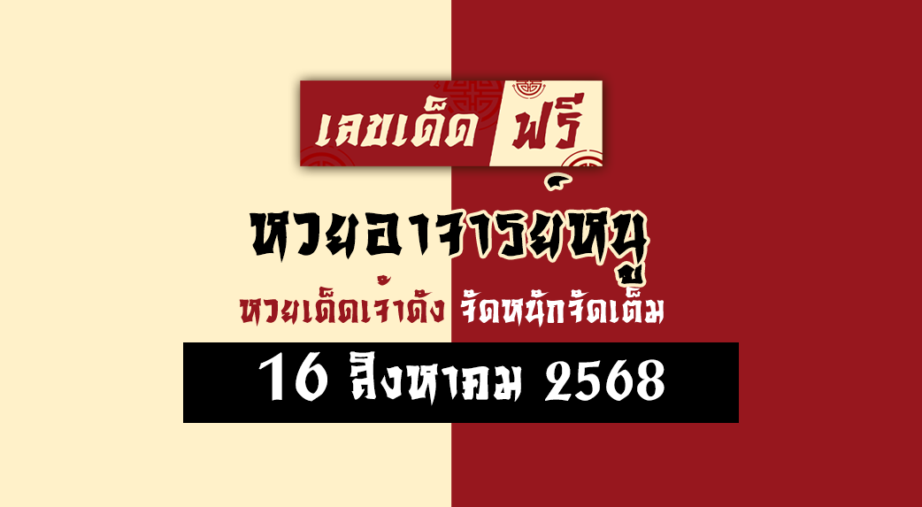 หวยอาจารย์หนู 16/8/68