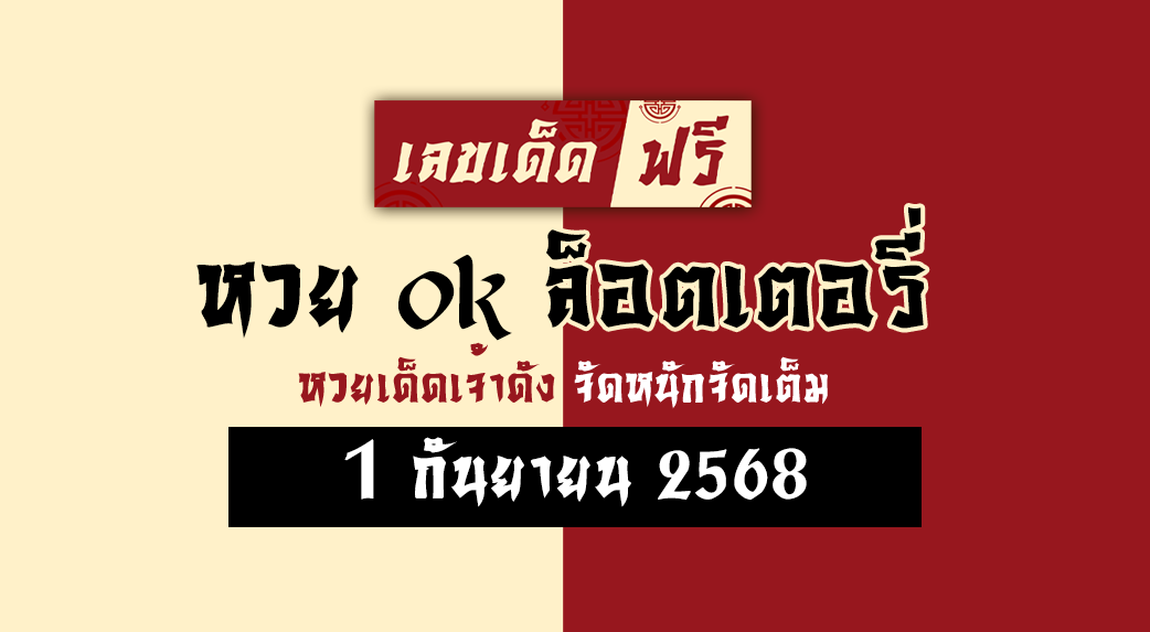 หวย ok ล็อตเตอรี่ 1/9/68