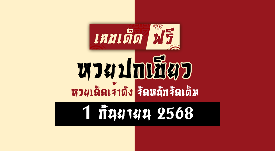 หวยปกเขียว 1/9/68