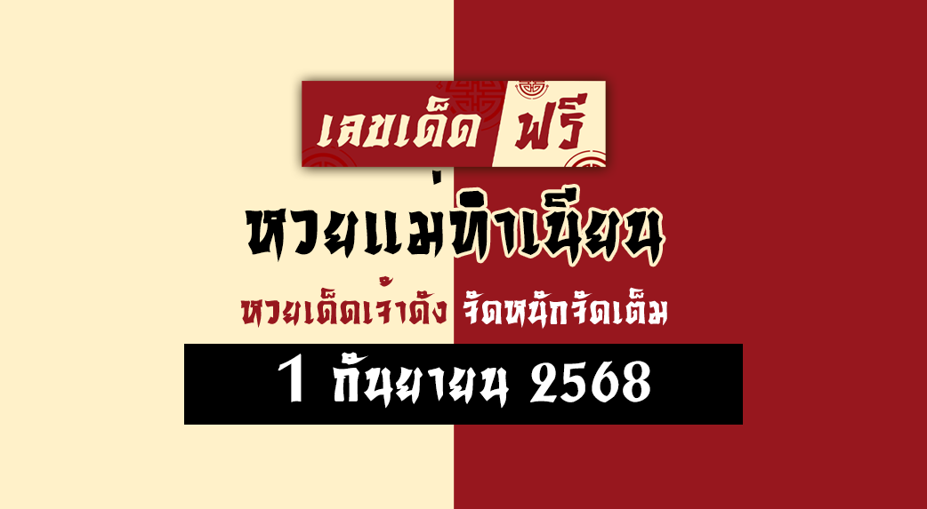 หวยแม่ทำเนียน 1/9/68