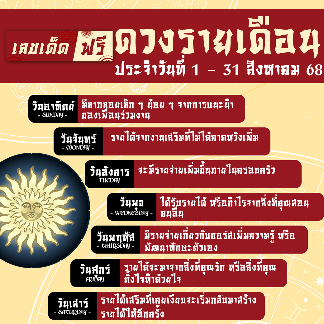 ดวงรายเดือนสิงหาคม