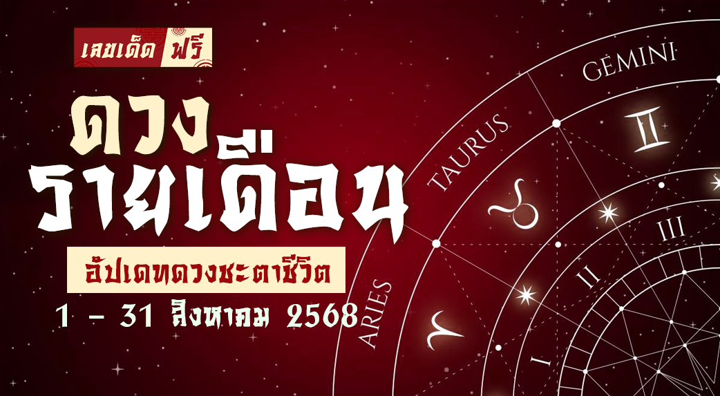 ดวงรายเดือนสิงหาคม