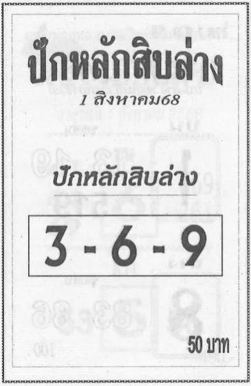 หวยปักหลักสิบล่าง 1/8/68