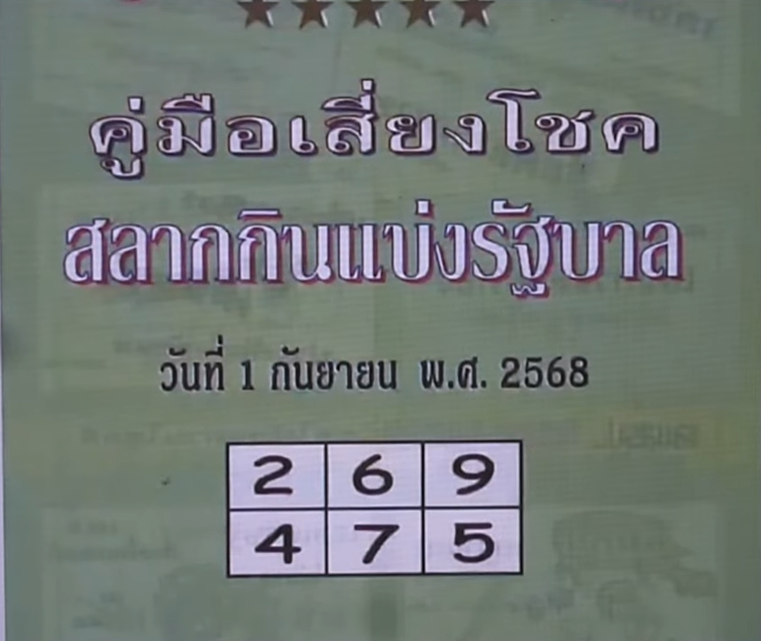 หวยปกเขียว 1/9/68