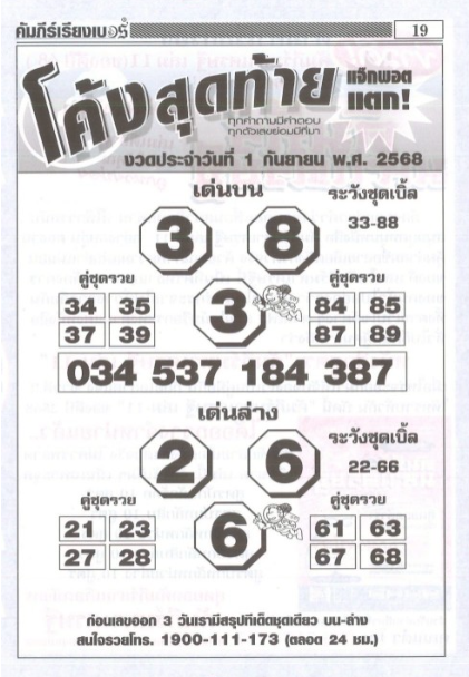 หวยโค้งสุดท้าย 1/9/68
