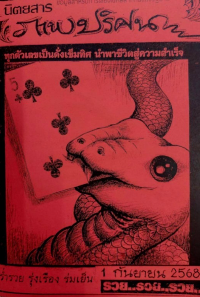 หวยปริศนาปกแดง 1/9/68