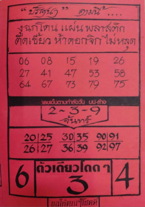 หวยปริศนาปกแดง 1/9/68