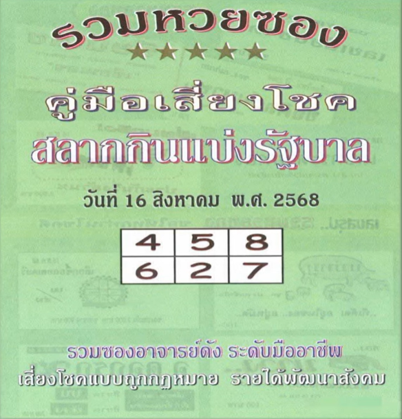 หวยปกเขียว 16/8/68