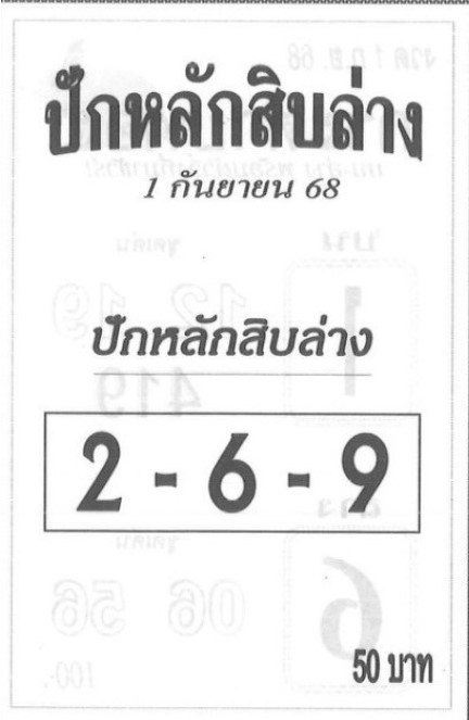 หวยปักหลักสิบล่าง 1/9/68