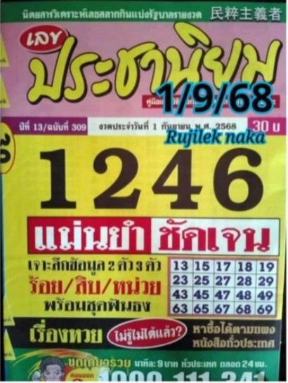 หวยประชานิยม 1/9/68
