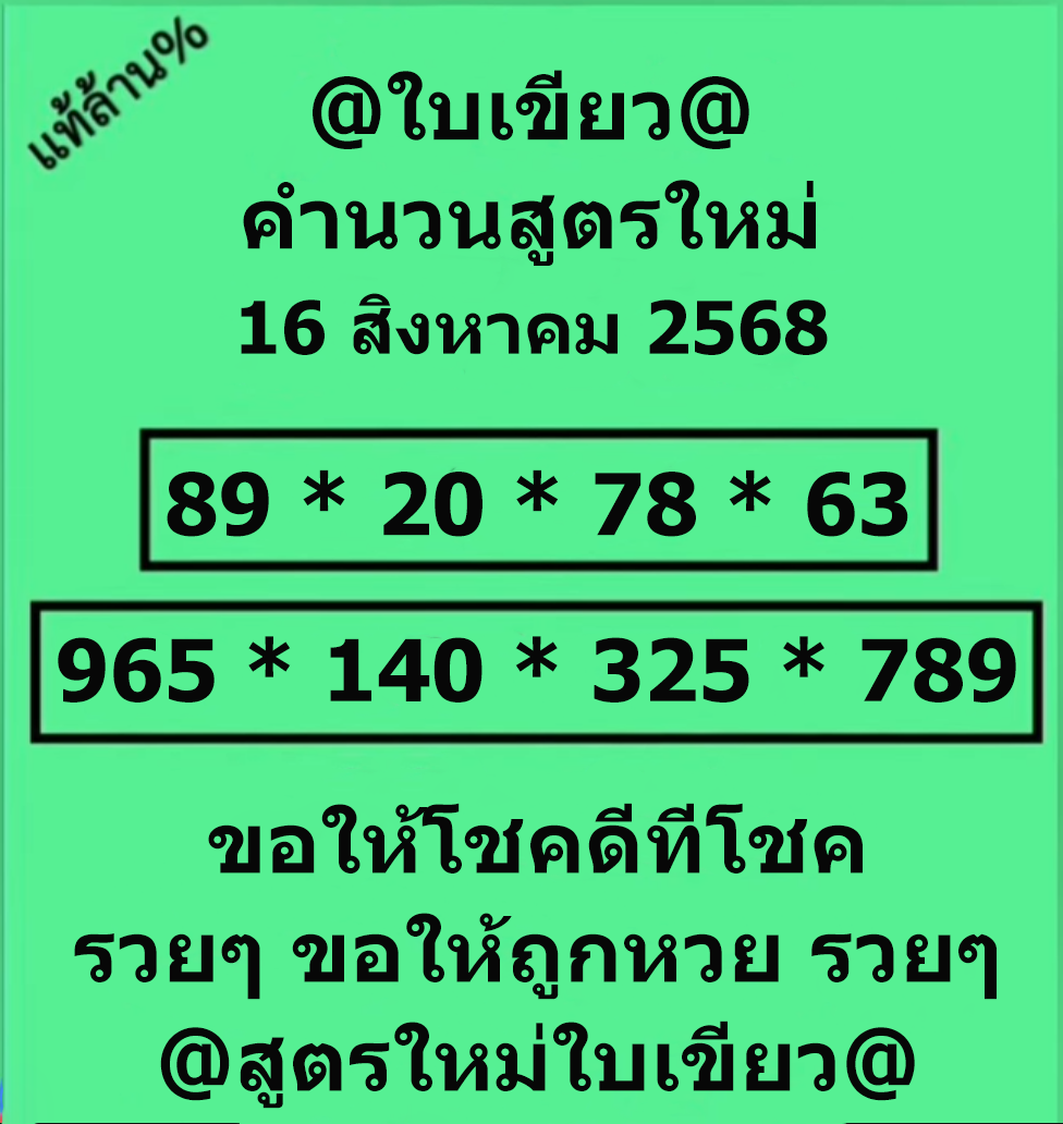 หวยใบเขียว 16/8/68