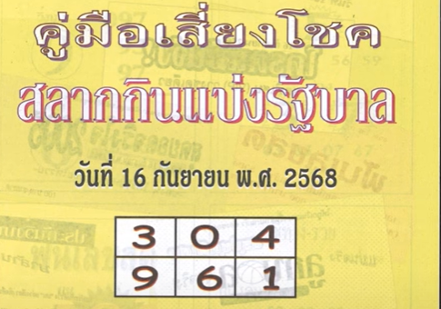 หวยปกเขียว 16/9/68