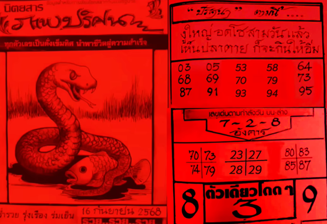 หวยปริศนาปกแดง 16/9/68