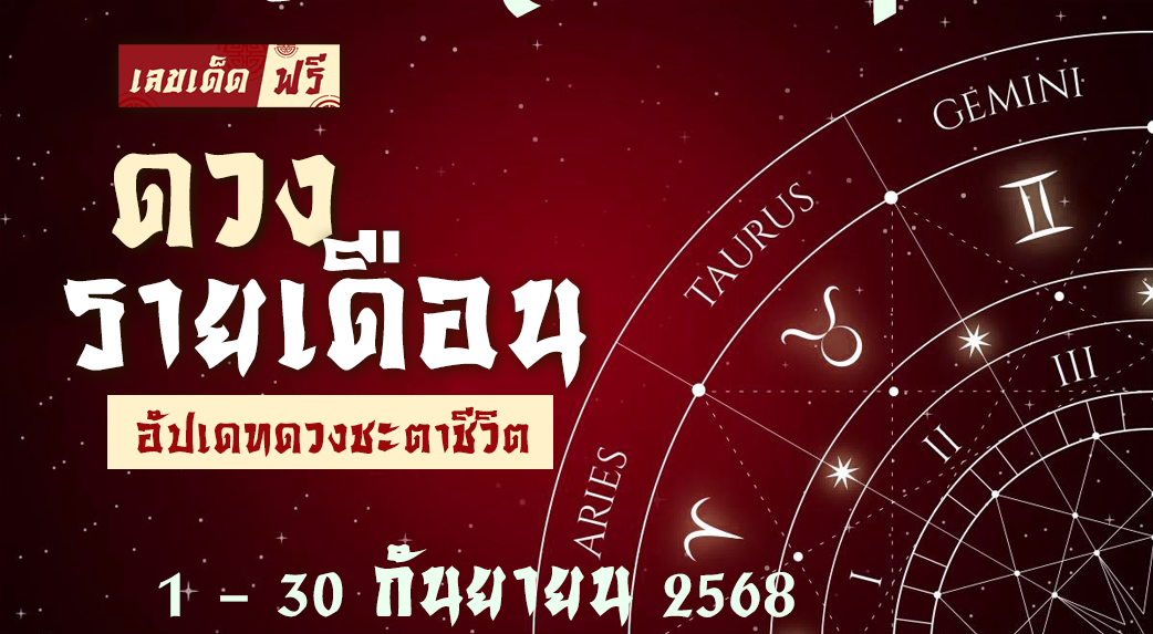 ดวงรายเดือนกันยายน 2568