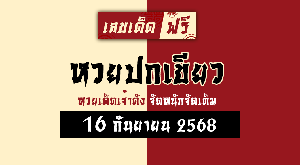หวยปกเขียว 16/9/68