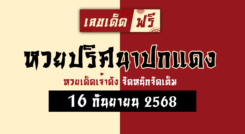 หวยปริศนาปกแดง 16/9/68