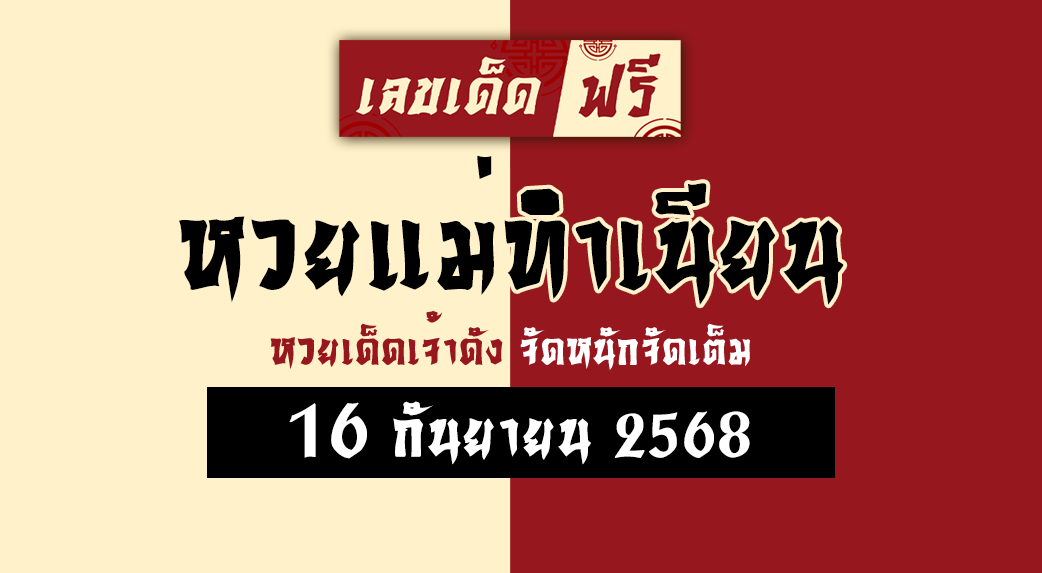 หวยแม่ทำเนียน 16/9/68