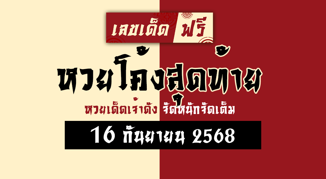 หวยโค้งสุดท้าย 16/9/68