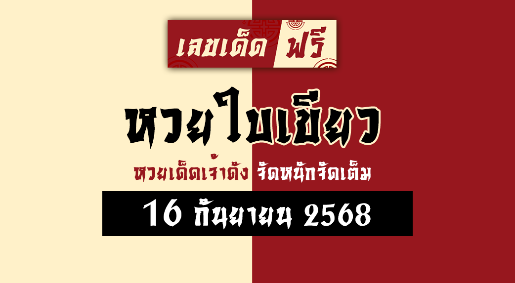 หวยใบเขียว 16/9/68