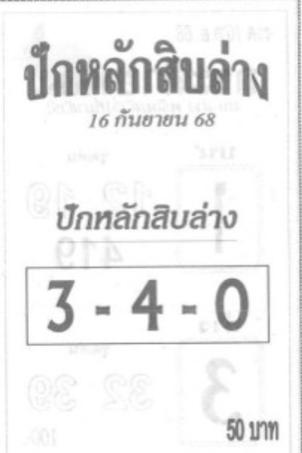 หวยปักหลักสิบล่าง 16/9/68
