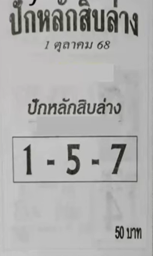 หวยปักหลักสิบล่าง 1/10/68
