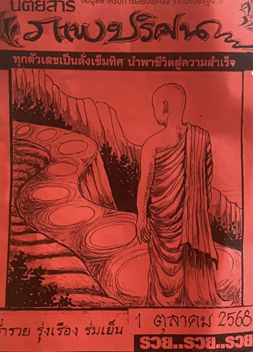 หวยปริศนาปกแดง 1/10/68