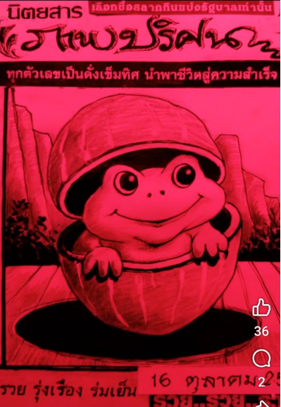 หวยปริศนาปกแดง 16/10/68